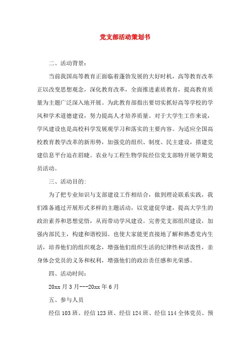 党支部活动策划书