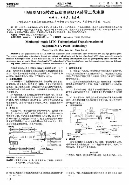 甲醇制MTG技改石脑油制MTA装置工艺浅见
