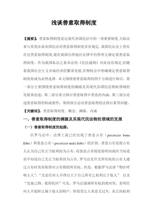 浅谈善意取得制度