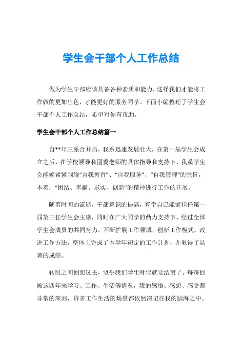 学生会干部个人工作总结