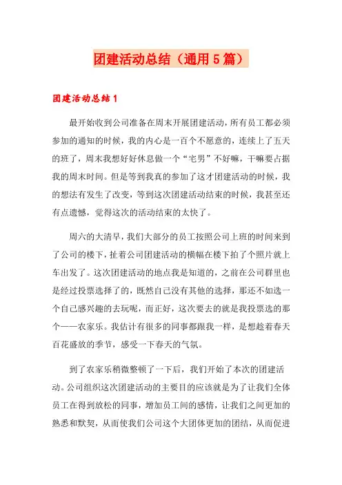 团建活动总结(通用5篇)