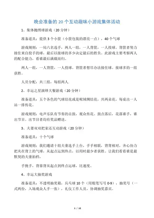 晚会准备的20个互动趣味小游戏集体活动