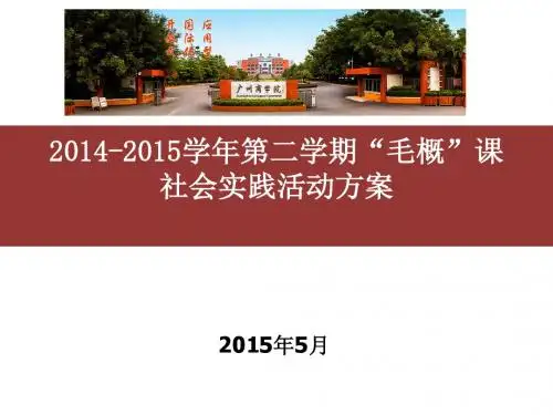 2014学年第二学期“毛概”课社会实践活动方案