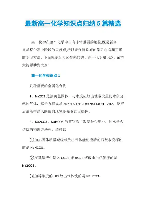 最新高一化学知识点归纳5篇精选