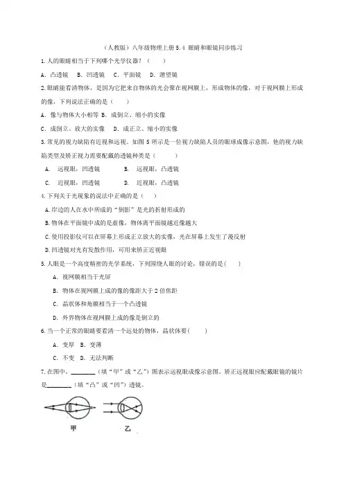 (人教版)八年级物理上册5.4 眼睛和眼镜同步练习 含答案