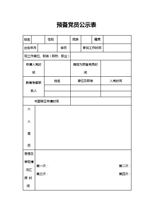 预备党员公示表