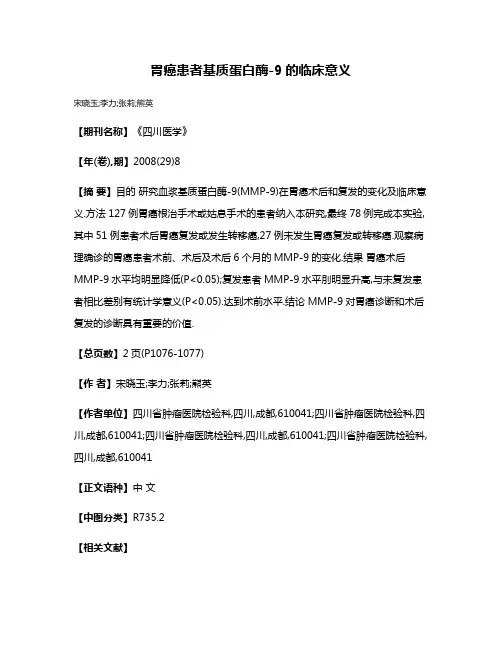 胃癌患者基质蛋白酶-9的临床意义