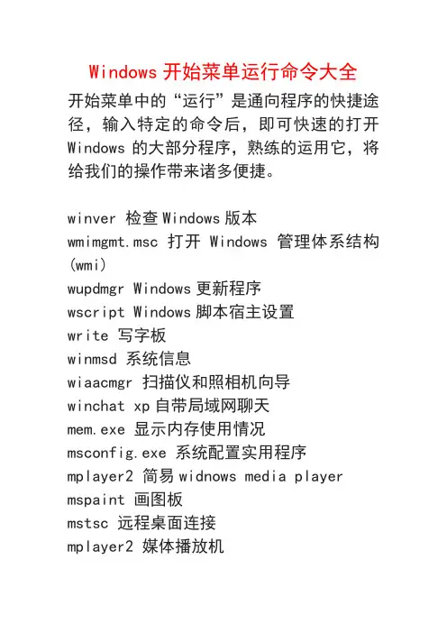 Windows开始菜单运行命令大全