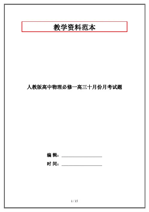 人教版高中物理必修一高三十月份月考试题