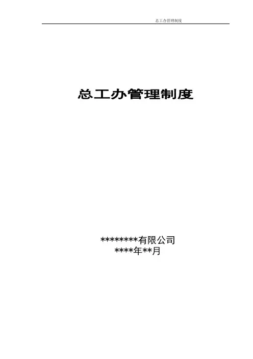 房产公司总工办管理制度