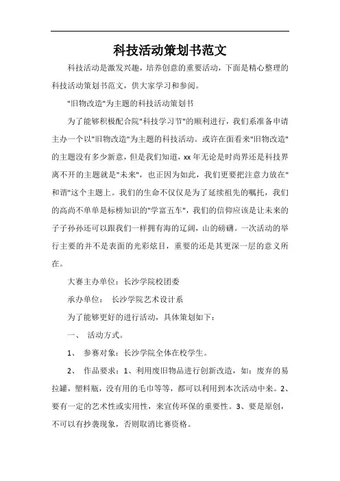  科技活动策划书范文
