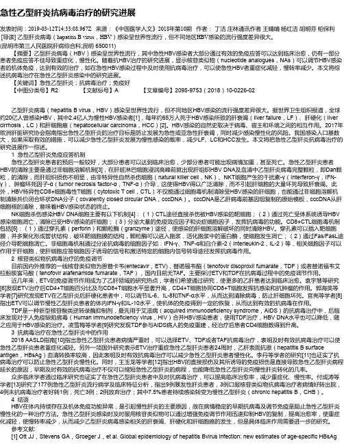 急性乙型肝炎抗病毒治疗的研究进展