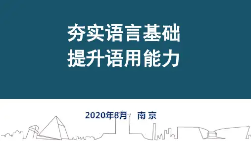 (何锋)2020新高考英语试卷分析及教学建议