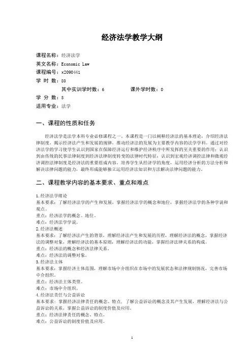 经济法学课程教学大纲