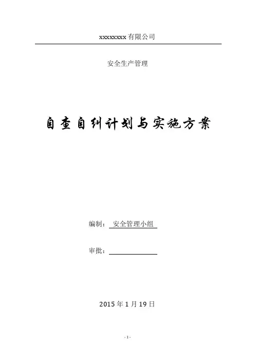2015自查自纠计划和方案