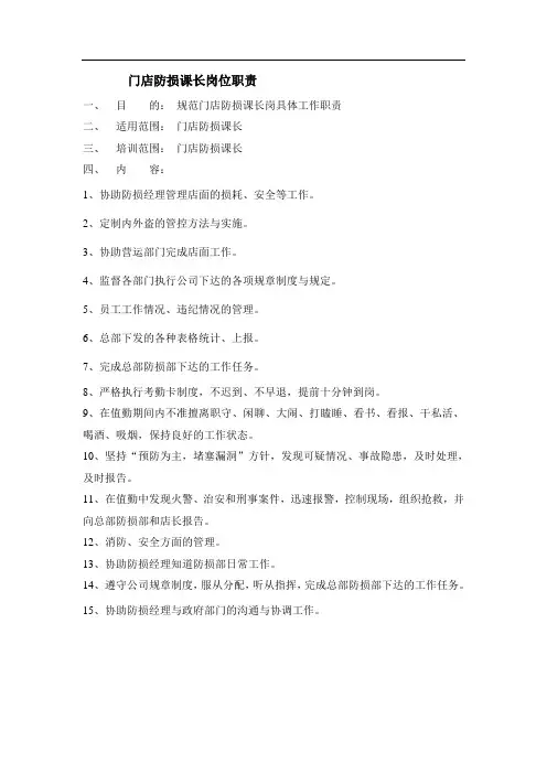 防损课长岗位职责