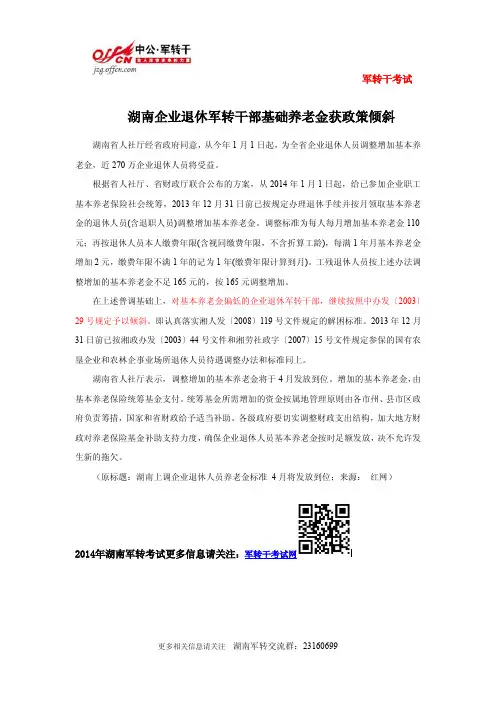 湖南企业退休军转干部基础养老金获政策倾斜