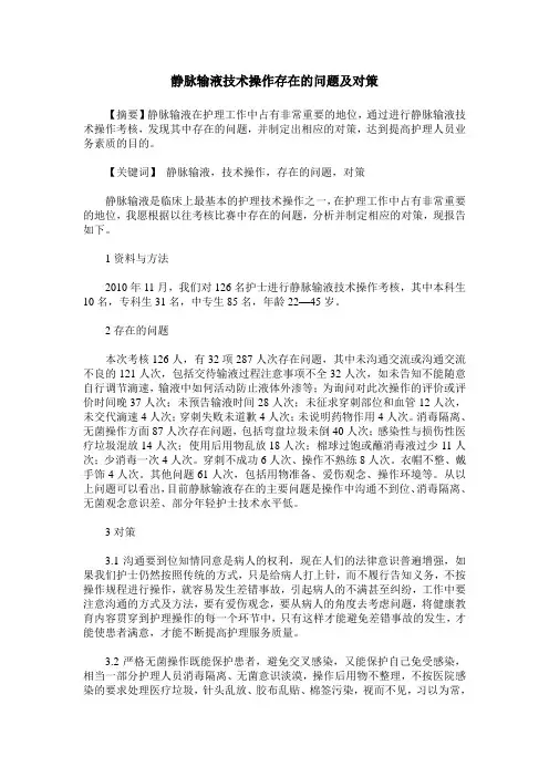静脉输液技术操作存在的问题及对策