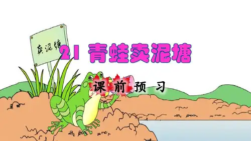 统编版二年级语文下册第21课《青蛙卖泥塘》优秀课件