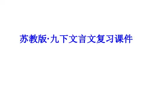 苏教版语文九年级下文言文复习