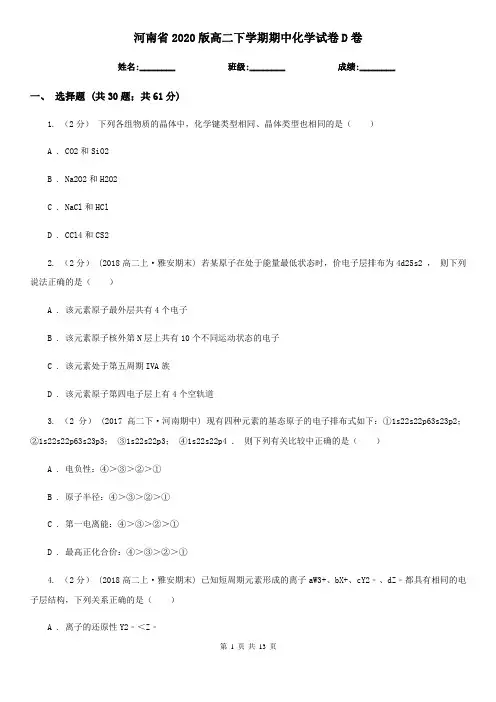 河南省2020版高二下学期期中化学试卷D卷