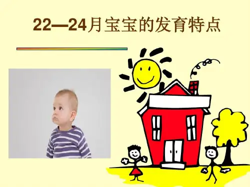 22-24个月宝宝发育特点34页PPT