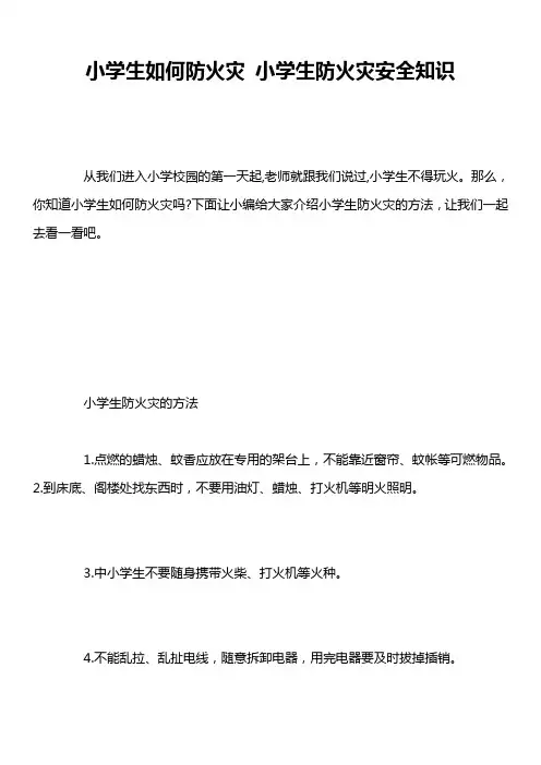 小学生如何防火灾 小学生防火灾安全知识