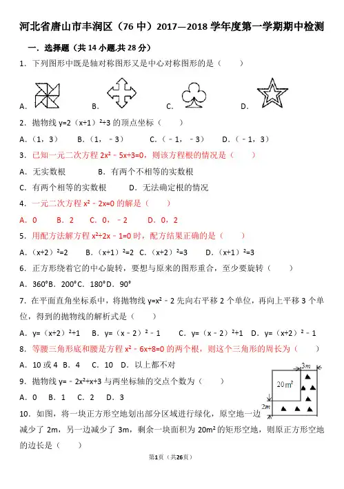 唐山市丰润区2017—2018学年度第一学期期中检测九年级数学模拟试卷二(有答案)