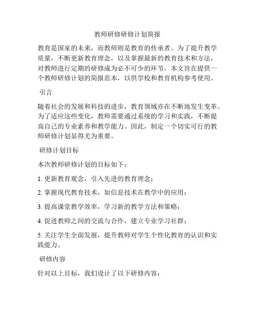 教师研修研修计划简报