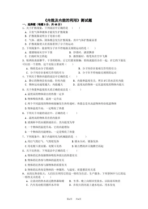 九年级物理：《内能及内能的利用》测试题