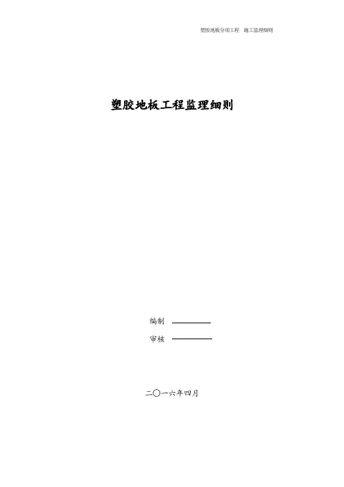 塑胶地板分项工程监理细则