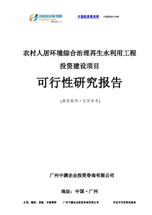 农村人居环境综合治理再生水利用工程投资建设项目可行性研究报告-广州中撰咨询