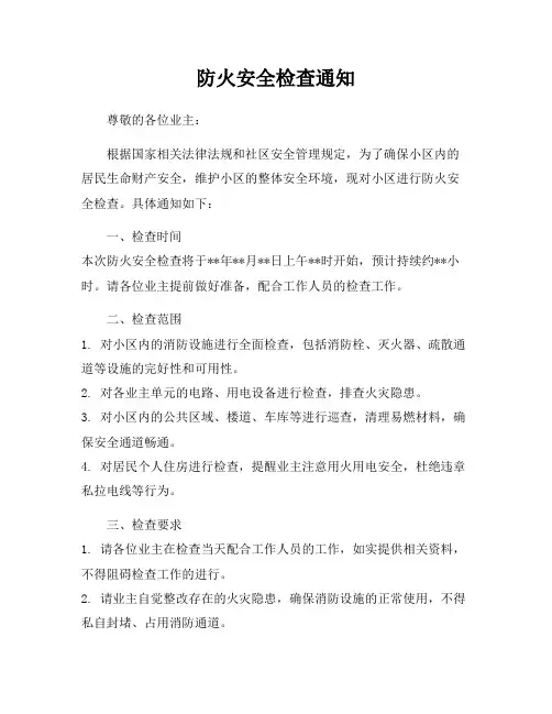 防火安全检查通知