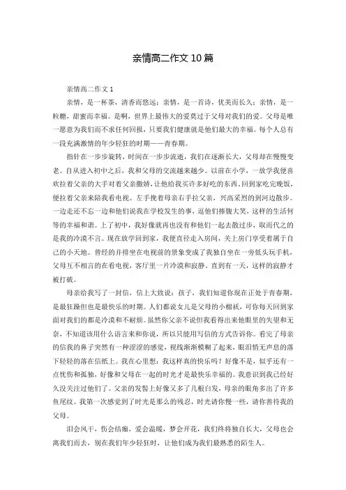 亲情高二作文10篇