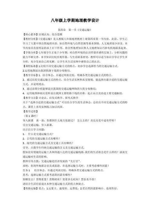 八年级上学期地理教学设计 第四章   第一节《交通运输》