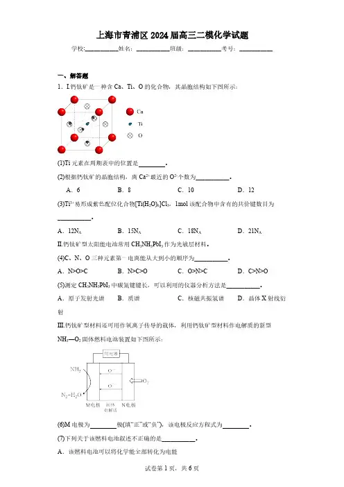 上海市青浦区2024届高三二模化学试题(含解析)