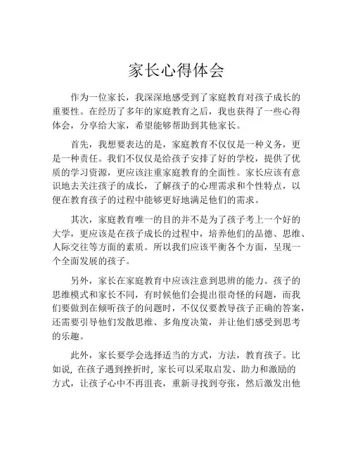 家长心得体会(精选10篇)
