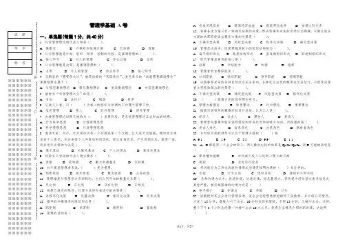 《管理学基础》试卷A及答案