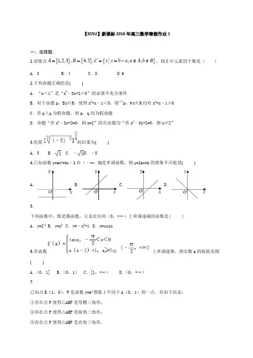 山东省2016年高三数学寒假作业1含答案