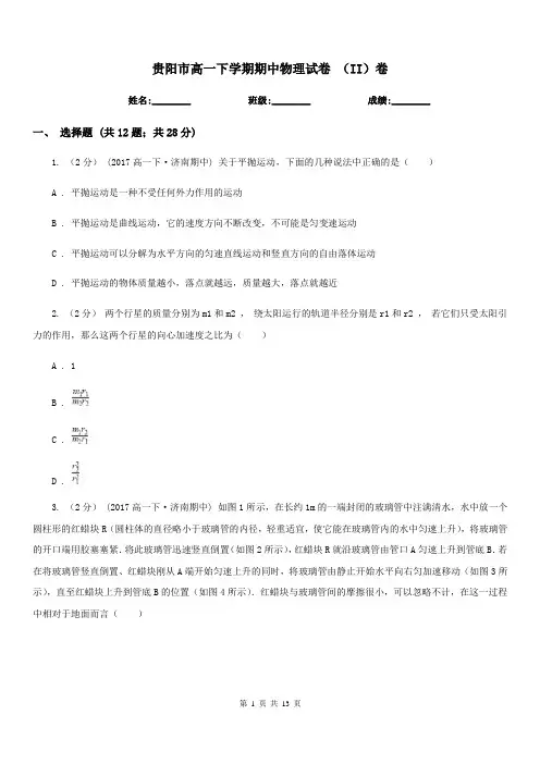 贵阳市高一下学期期中物理试卷 (II)卷