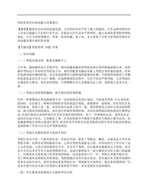 [对策,问题]驾校管理存在的问题与对策探讨