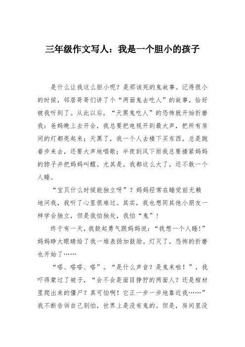 三年级作文写人：我是一个胆小的孩子