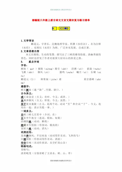 最新人教部编版八年级上册古诗文文言文期末复习练习清单(1)