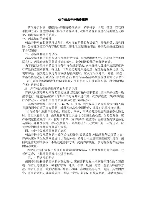 储存药品养护操作规程