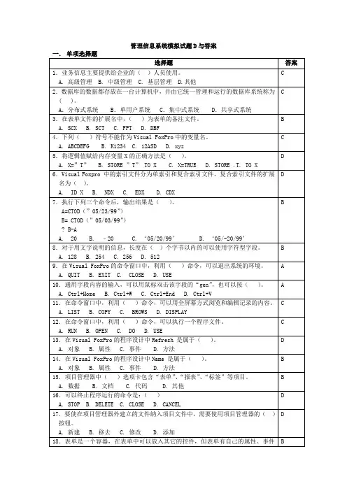 管理信息系统模拟试题D与答案