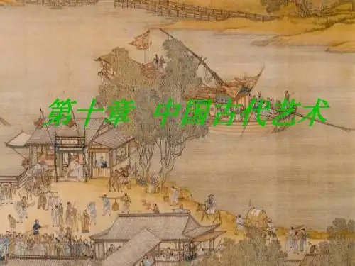 中国传统文化概论第10章 中国古代艺术