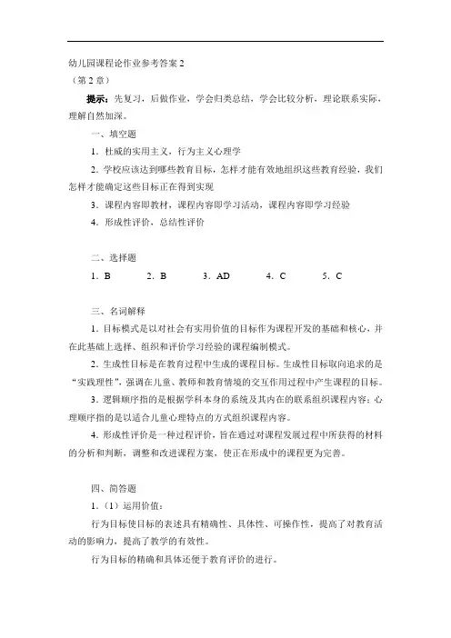 幼儿园课程论作业参考答案2