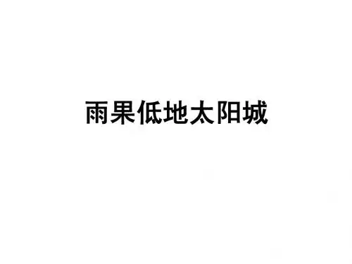 雨果低地太阳城