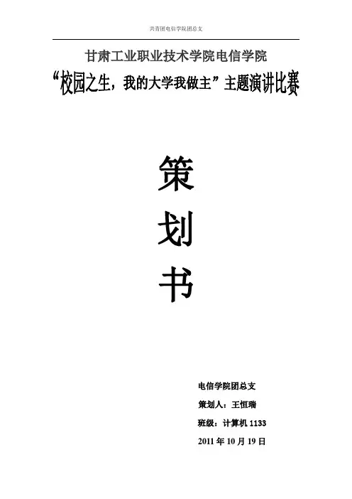 中文演讲比赛策划书 2