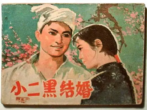 26小二黑结婚